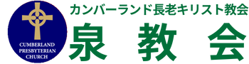 泉教会
